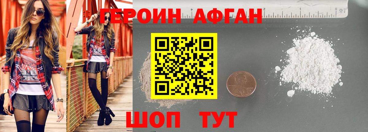 ГЕРОИН афганец Заречный